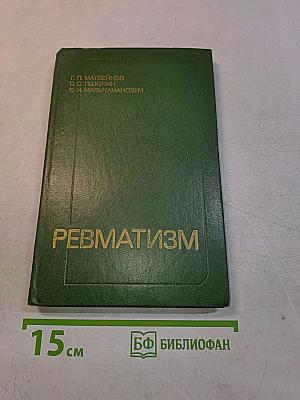 Ревматизм