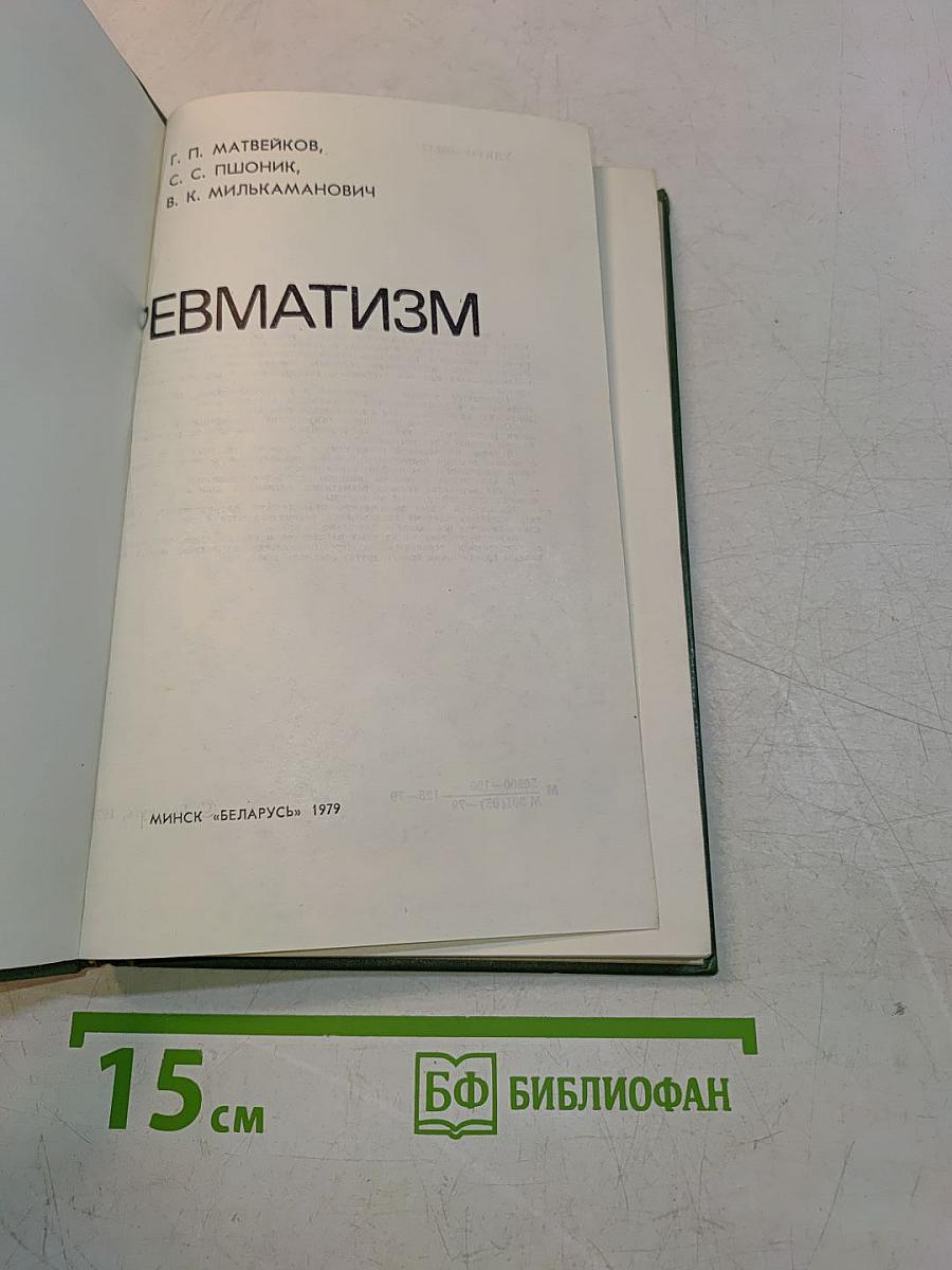 Ревматизм