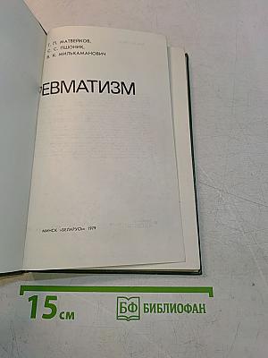Ревматизм