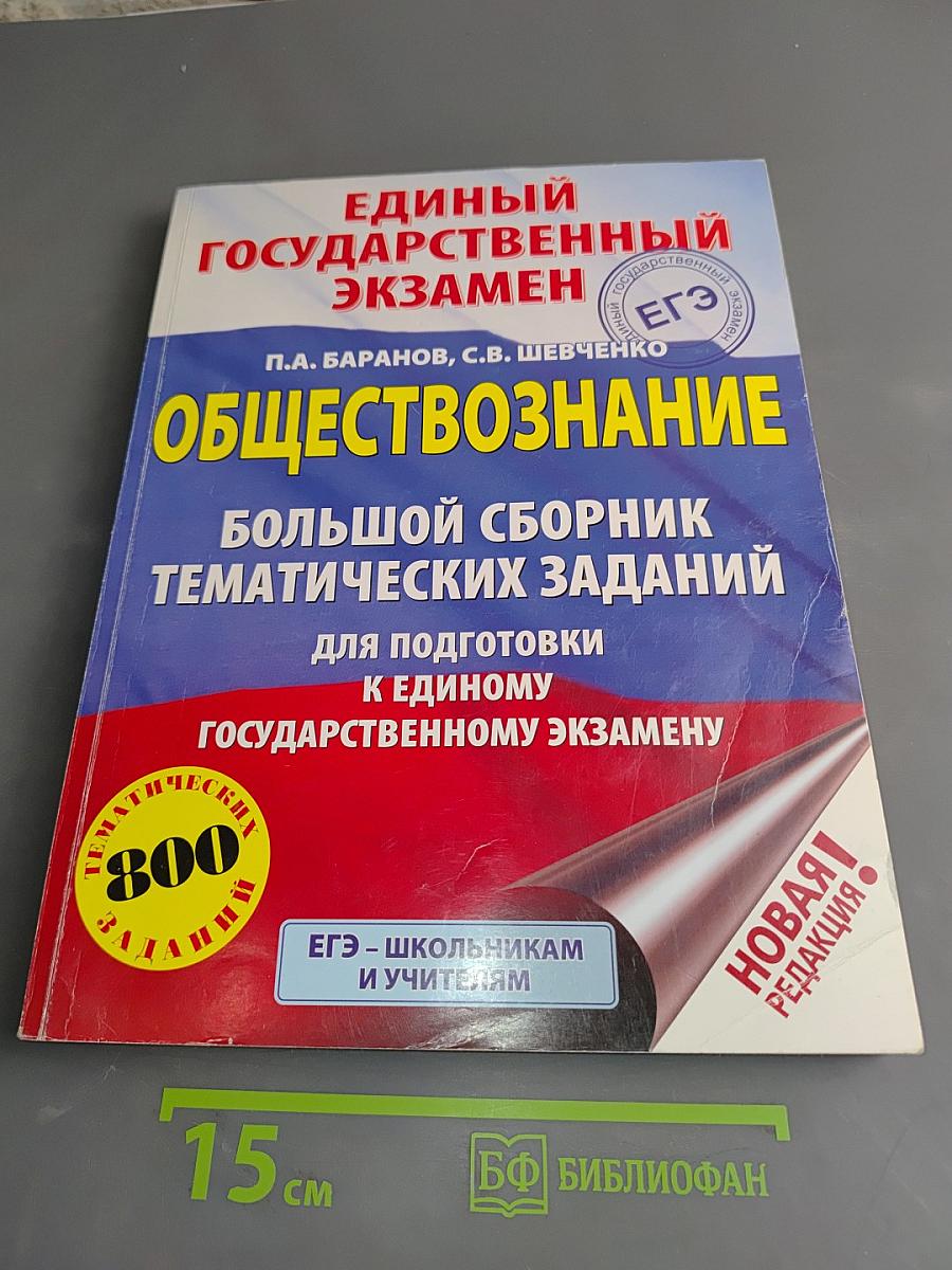 Обществознание. Большой сборник тематических заданий для подготовки к Единому государственному экзамену