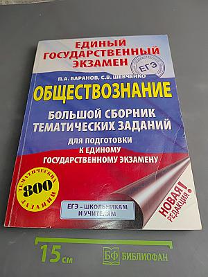 Обществознание. Большой сборник тематических заданий для подготовки к Единому государственному экзамену