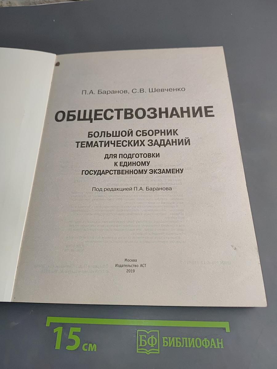 Обществознание. Большой сборник тематических заданий для подготовки к Единому государственному экзамену