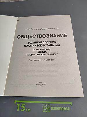 Обществознание. Большой сборник тематических заданий для подготовки к Единому государственному экзамену