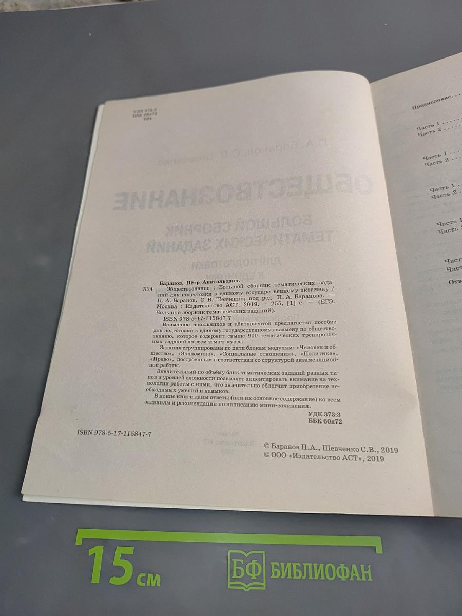 Обществознание. Большой сборник тематических заданий для подготовки к Единому государственному экзамену
