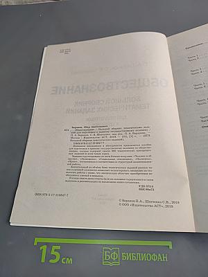 Обществознание. Большой сборник тематических заданий для подготовки к Единому государственному экзамену