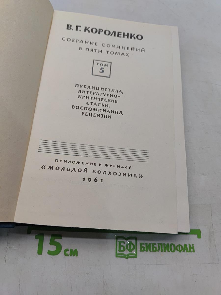 Собрание сочинений в пяти томах. Том 5. Публицистика, литературно-критические статьи, воспоминания, рецензии