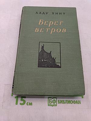 Берег ветров