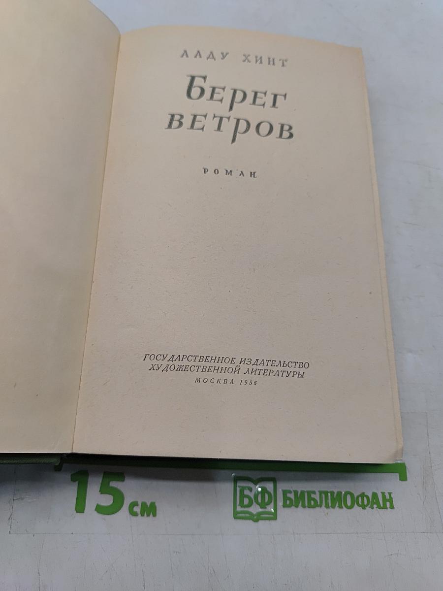 Берег ветров