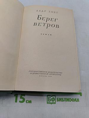 Берег ветров