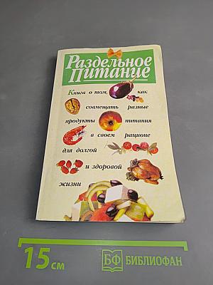 Раздельное питание