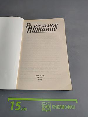 Раздельное питание