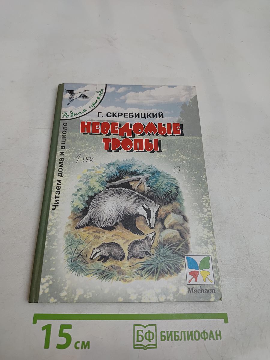 Неведомые тропы