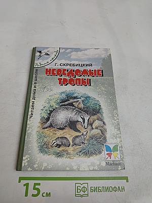 Неведомые тропы