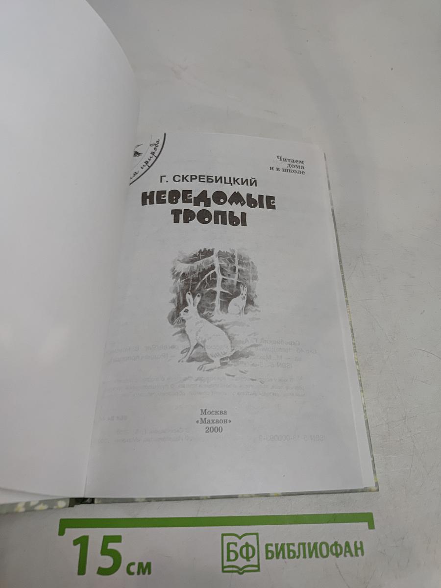 Неведомые тропы