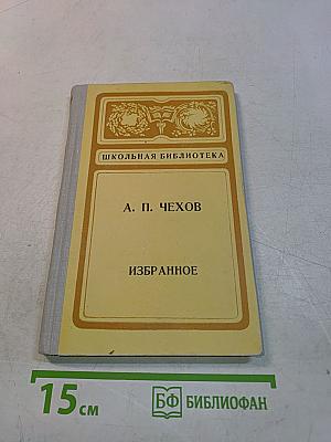 Избранное