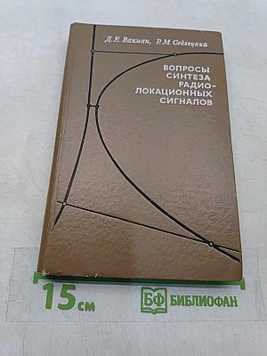Вопросы синтеза радиолокационных сигналов