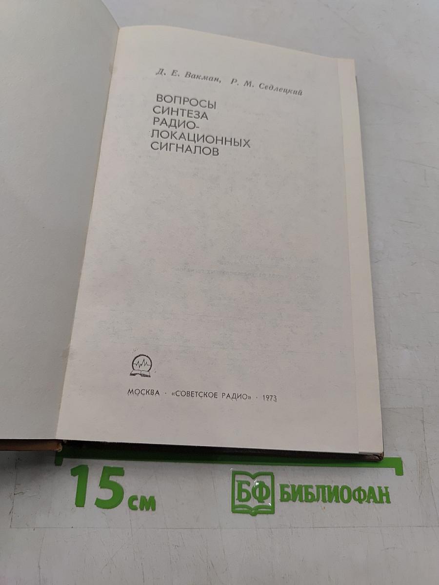 Вопросы синтеза радиолокационных сигналов