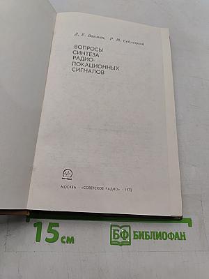 Вопросы синтеза радиолокационных сигналов