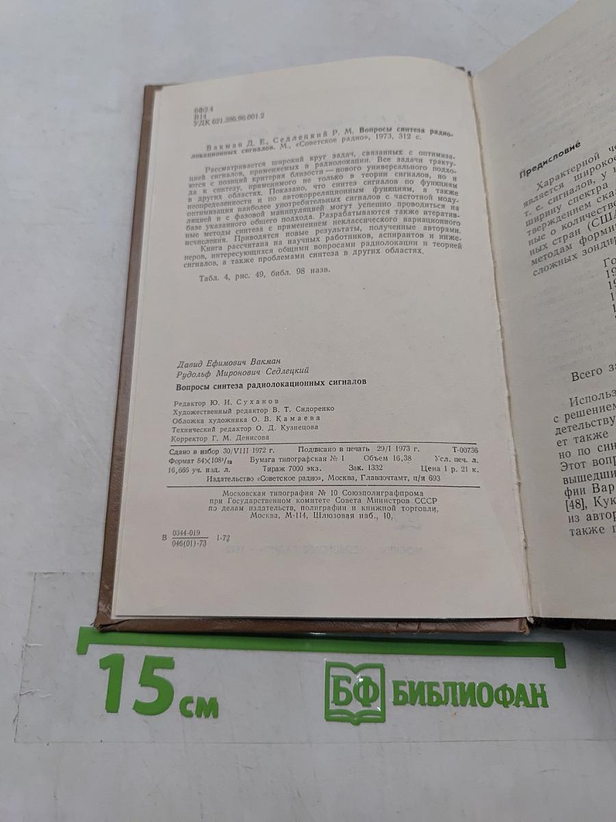 Вопросы синтеза радиолокационных сигналов