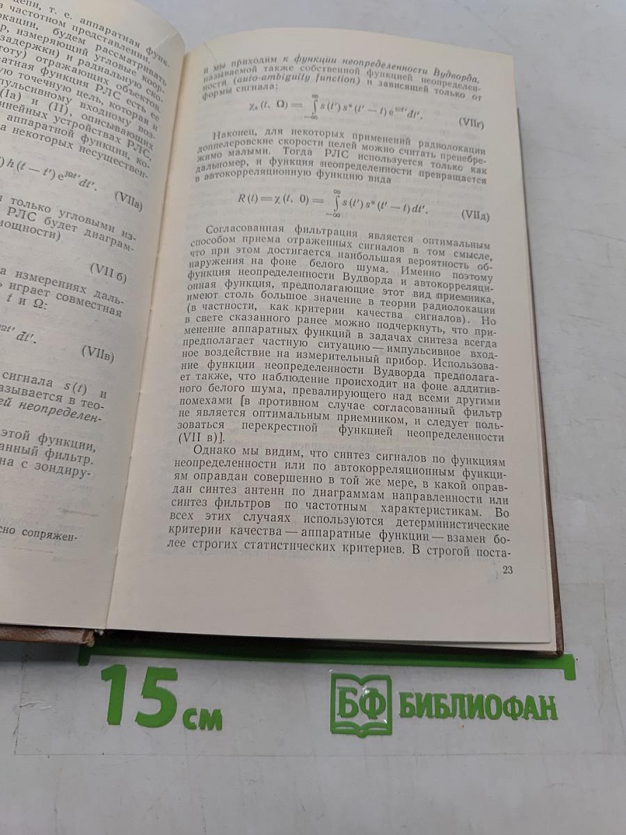 Вопросы синтеза радиолокационных сигналов