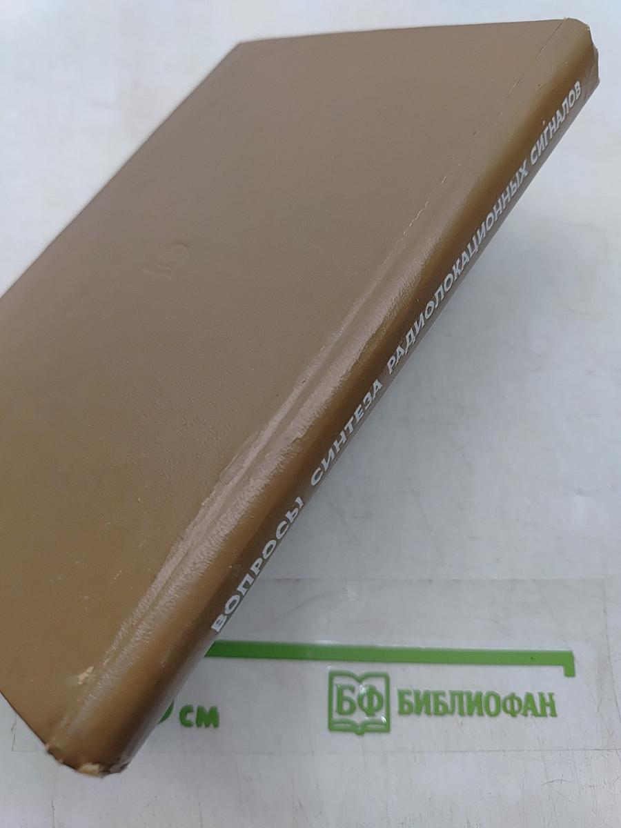 Вопросы синтеза радиолокационных сигналов
