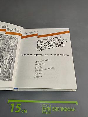 Свобода, равенство, братство. Великая французская революция: документы, письма, речи, воспоминания, песни, стихи