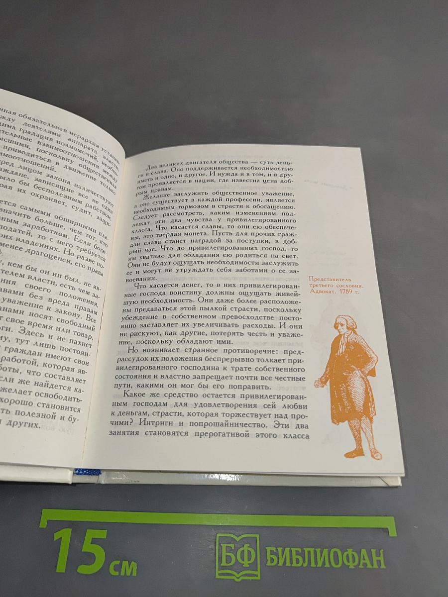 Свобода, равенство, братство. Великая французская революция: документы, письма, речи, воспоминания, песни, стихи