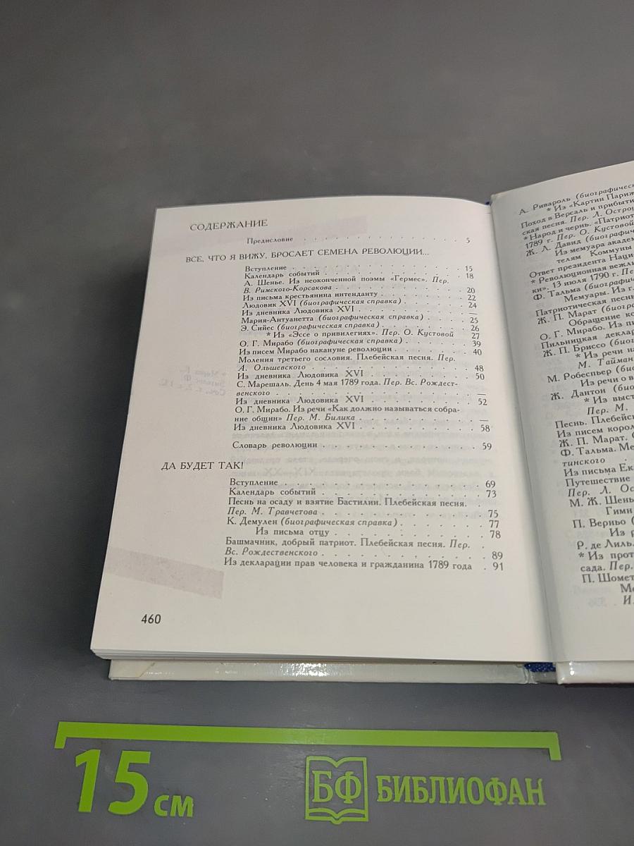 Свобода, равенство, братство. Великая французская революция: документы, письма, речи, воспоминания, песни, стихи
