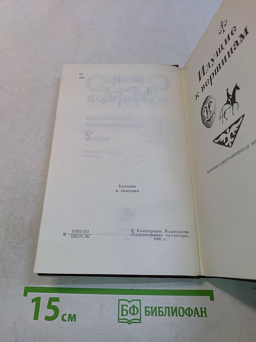 Избранные произведения в двух томах. Том 2. Идущие к вершинам