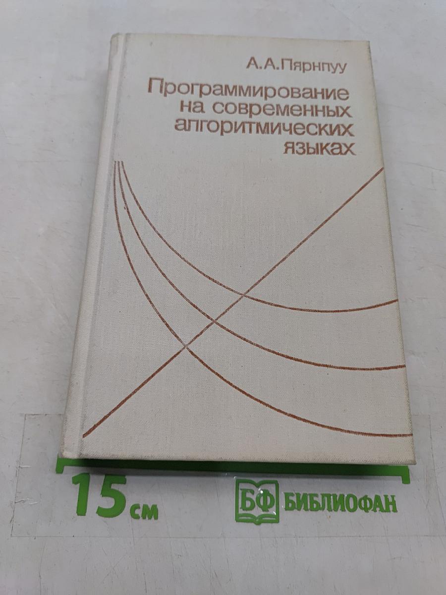 Программирование на современных алгоритмических языках