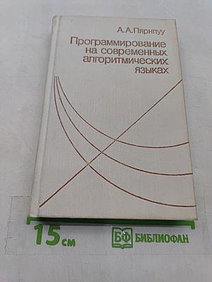 Программирование на современных алгоритмических языках