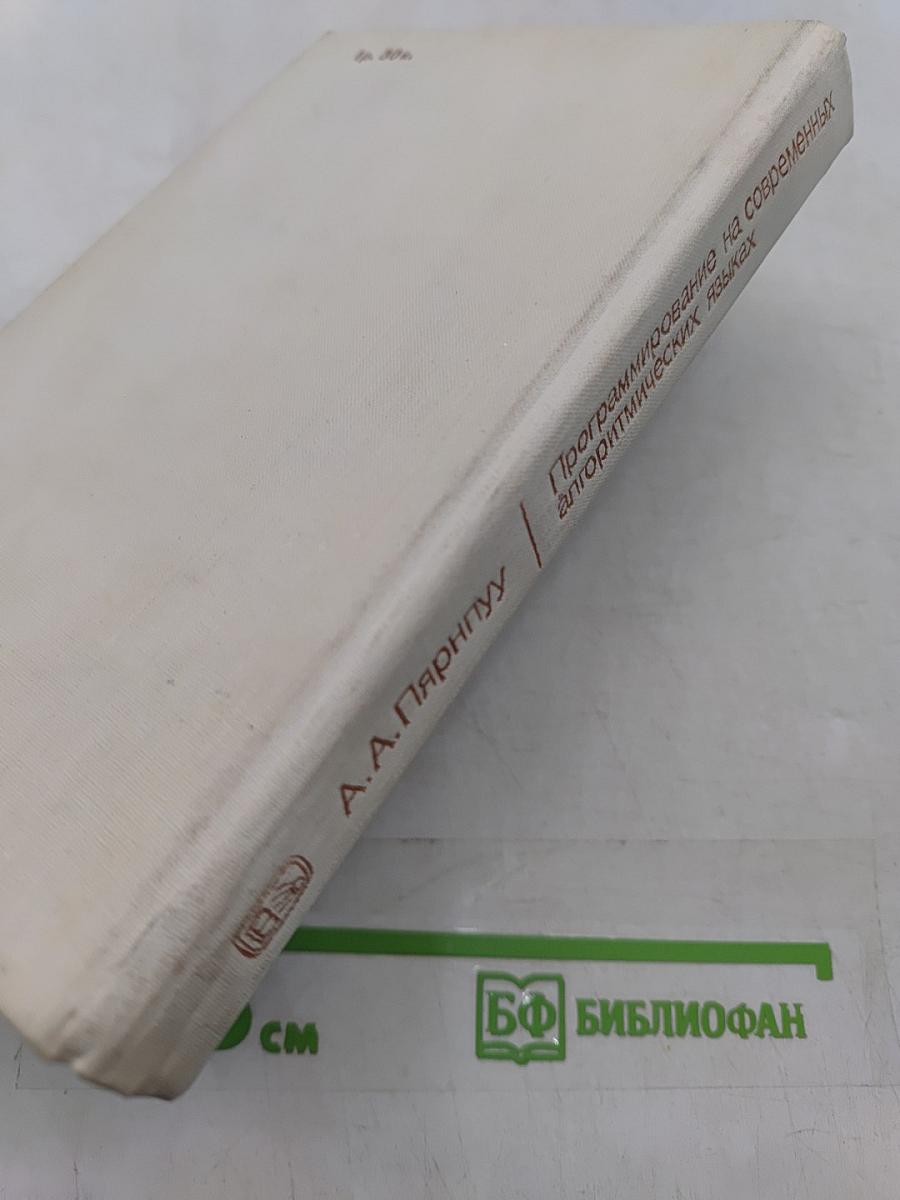 Программирование на современных алгоритмических языках