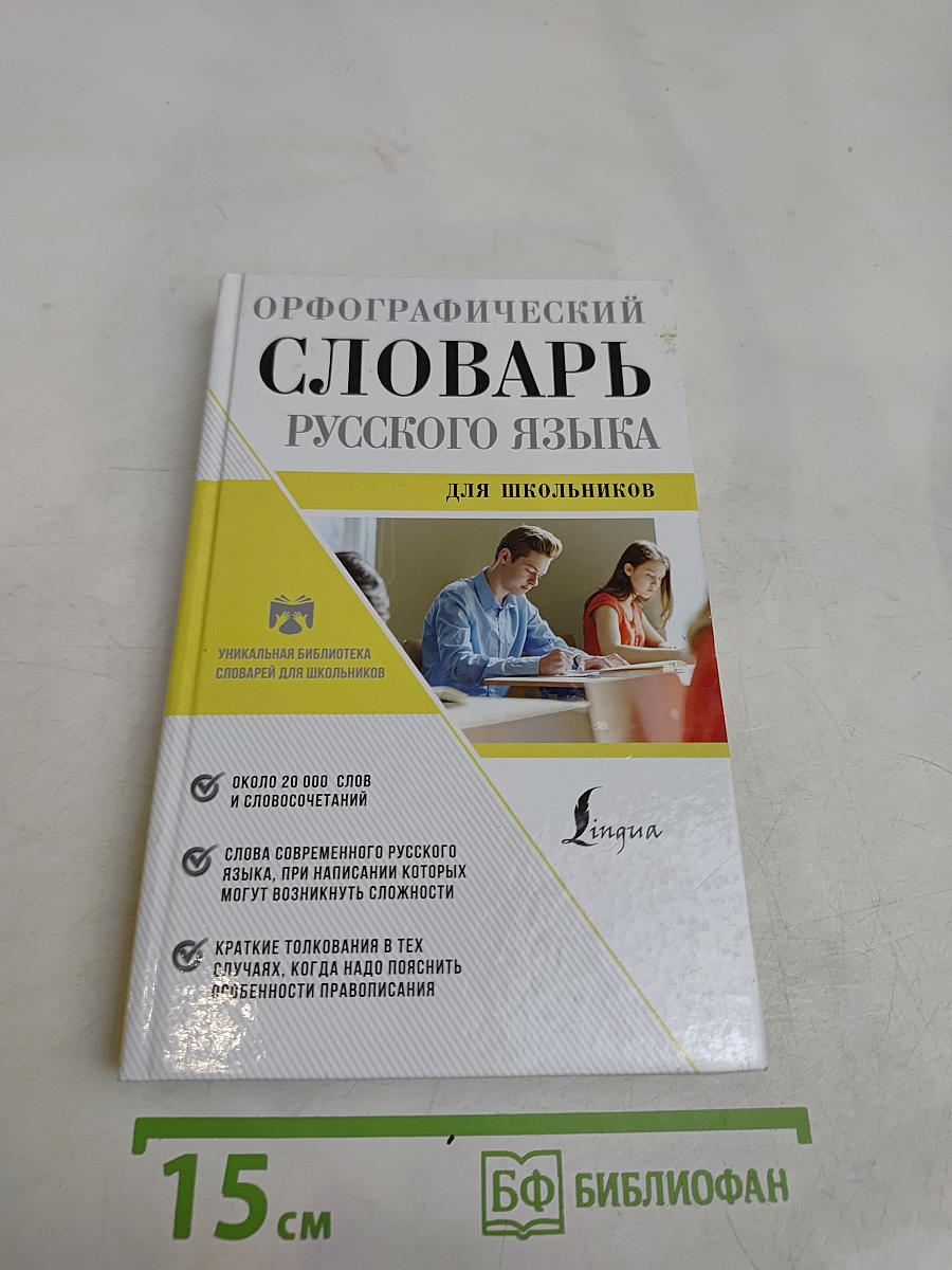 Орфографический словарь русского языка для школьников