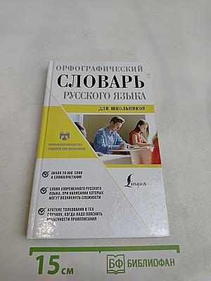 Орфографический словарь русского языка для школьников