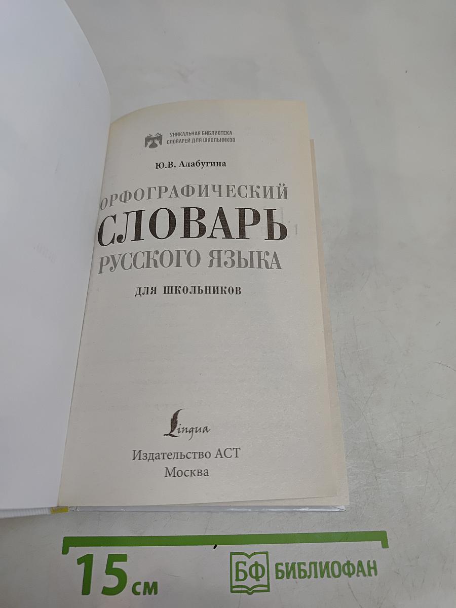 Орфографический словарь русского языка для школьников