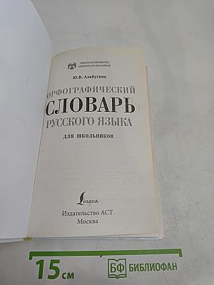 Орфографический словарь русского языка для школьников