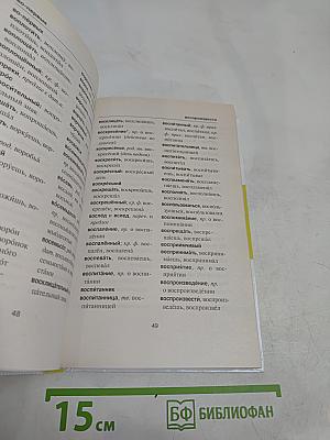 Орфографический словарь русского языка для школьников