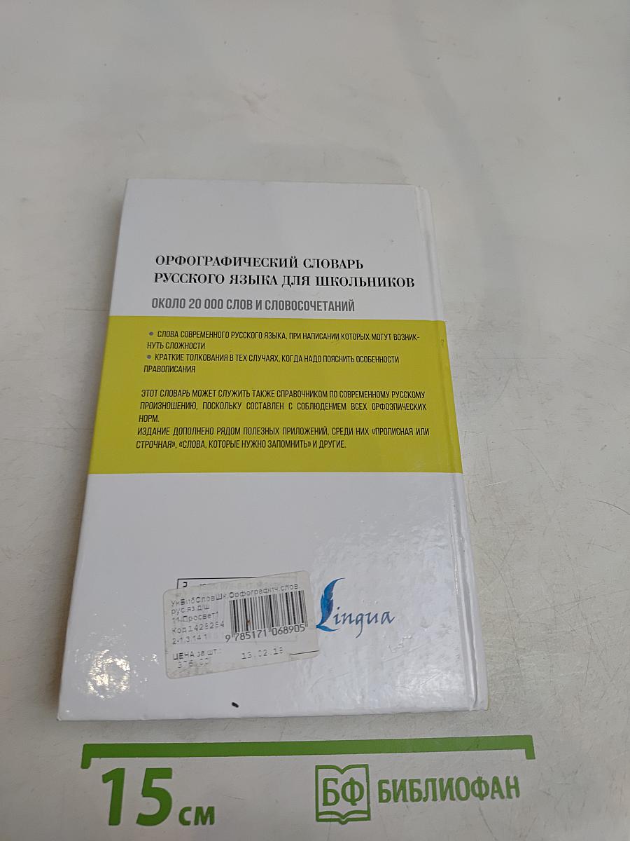 Орфографический словарь русского языка для школьников