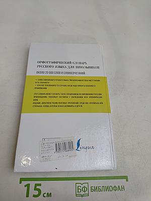 Орфографический словарь русского языка для школьников