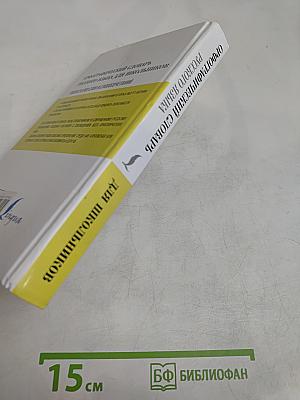 Орфографический словарь русского языка для школьников