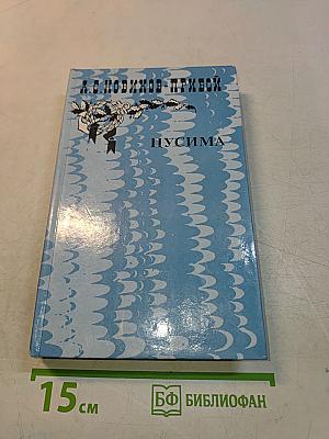 Пусима. Книга вторая