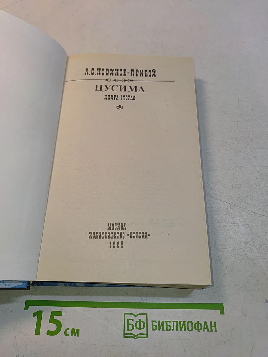 Пусима. Книга вторая