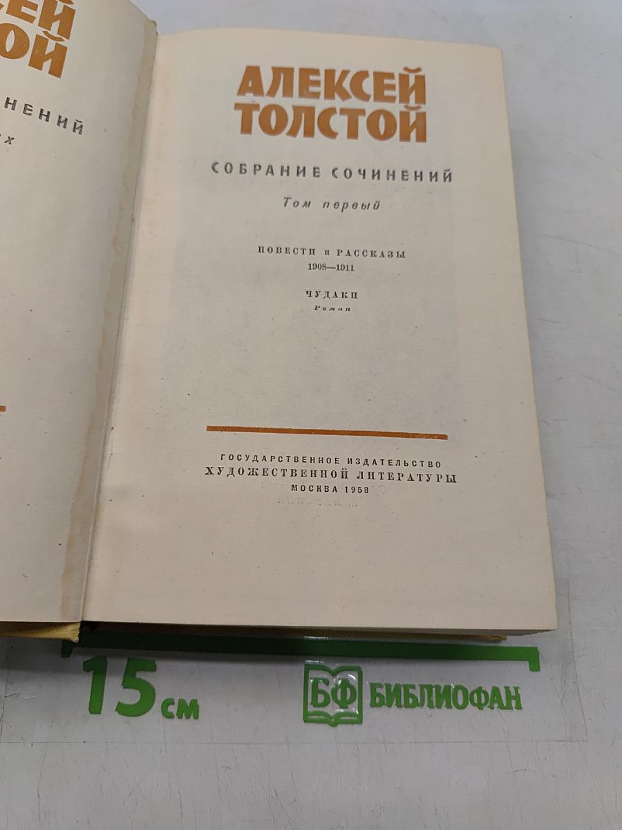 Собрание сочинений. Том первый. Повести и рассказы 1908-1911