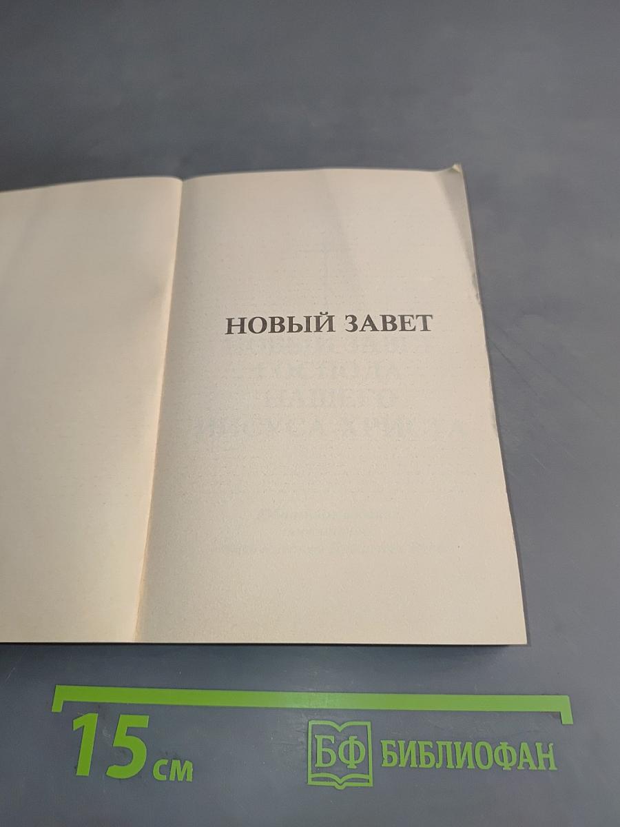 Новый Завет Господа нашего Иисуса Христа. Юбилейное издание, посвященное тысячелетию Крещения Руси