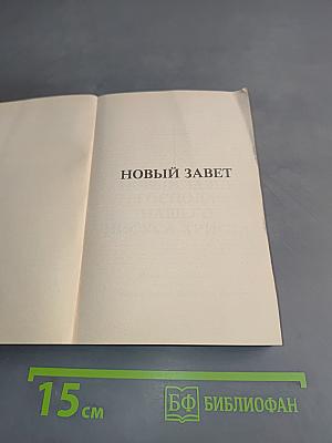 Новый Завет Господа нашего Иисуса Христа. Юбилейное издание, посвященное тысячелетию Крещения Руси