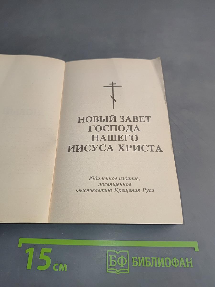 Новый Завет Господа нашего Иисуса Христа. Юбилейное издание, посвященное тысячелетию Крещения Руси
