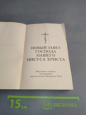 Новый Завет Господа нашего Иисуса Христа. Юбилейное издание, посвященное тысячелетию Крещения Руси