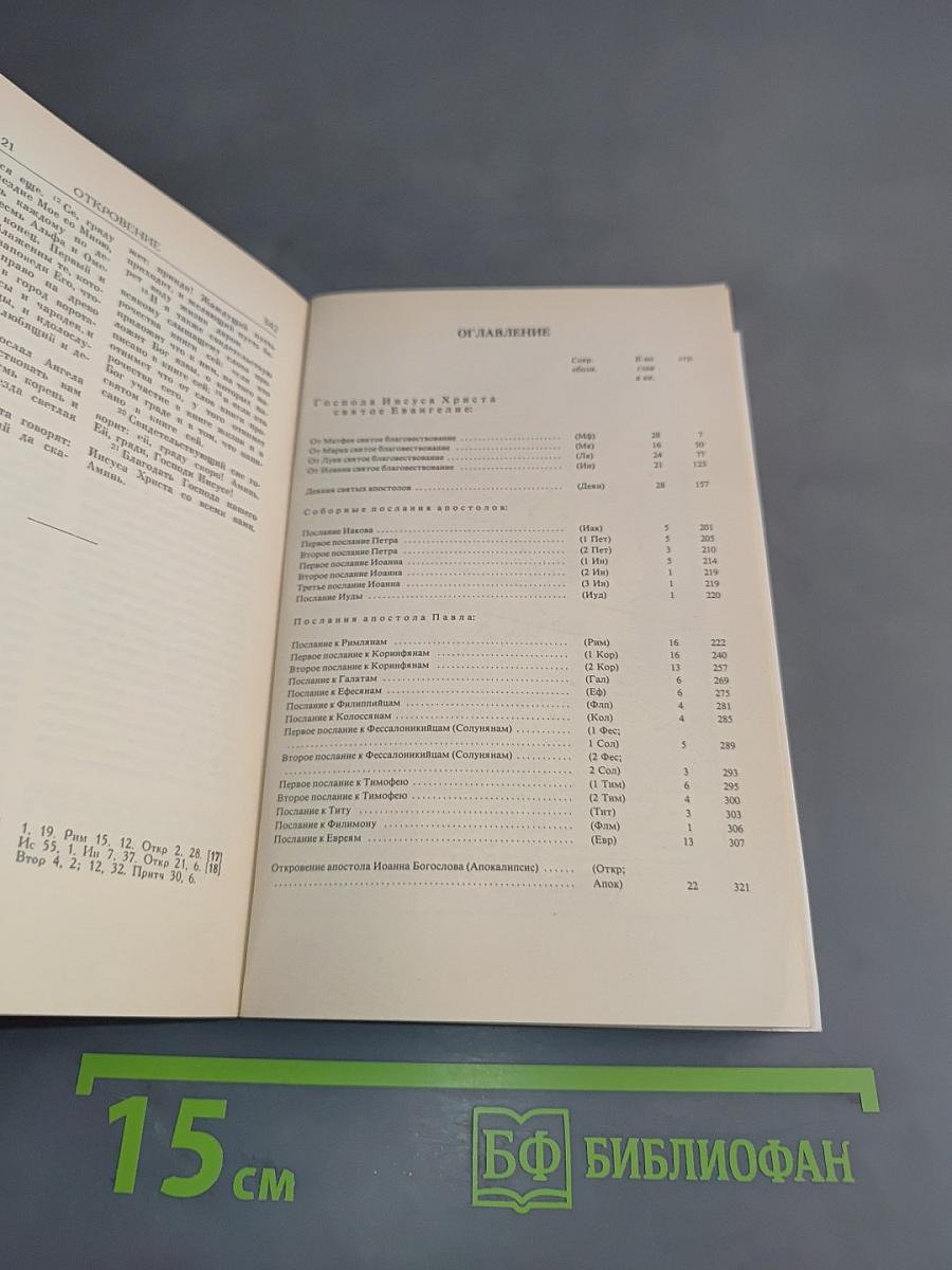Новый Завет Господа нашего Иисуса Христа. Юбилейное издание, посвященное тысячелетию Крещения Руси