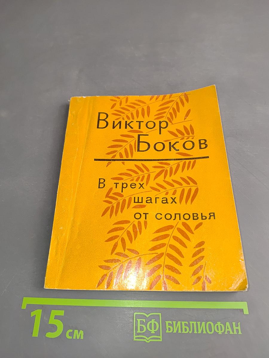 В трех шагах от соловья