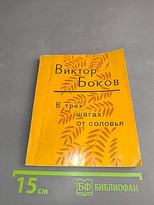 В трех шагах от соловья
